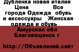 Дубленка новая италия › Цена ­ 15 000 - Все города Одежда, обувь и аксессуары » Женская одежда и обувь   . Амурская обл.,Благовещенск г.